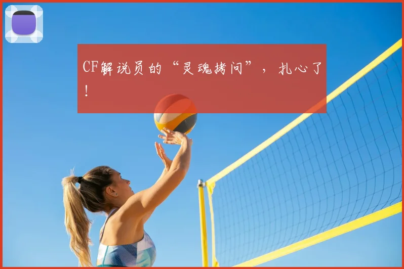 CF解说员的“灵魂拷问”，扎心了！