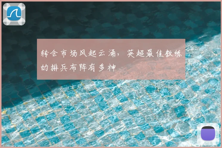转会市场风起云涌，英超最佳教练的排兵布阵有多神