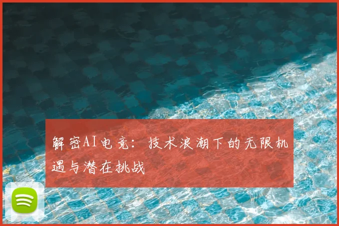 解密AI电竞：技术浪潮下的无限机遇与潜在挑战