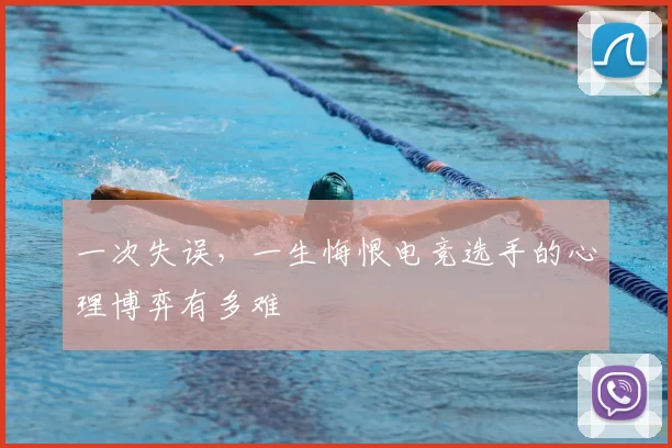 一次失误，一生悔恨电竞选手的心理博弈有多难