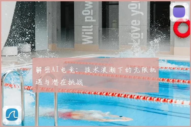 解密AI电竞：技术浪潮下的无限机遇与潜在挑战