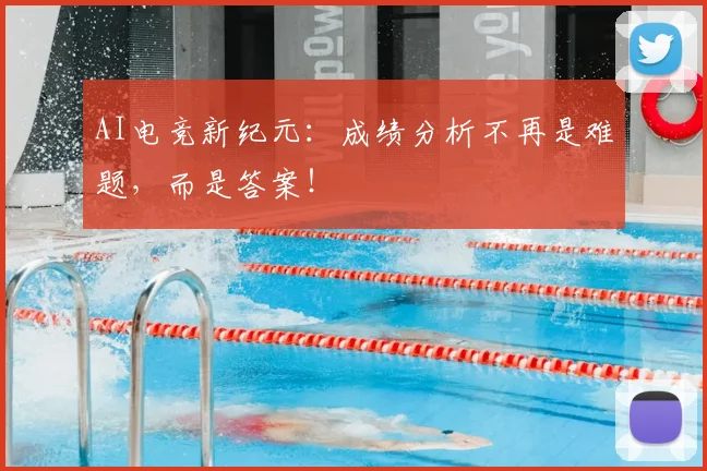 AI电竞新纪元：成绩分析不再是难题，而是答案！