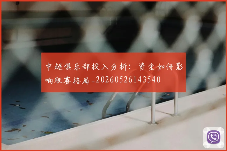 中超俱乐部投入分析：资金如何影响联赛格局_20260526143540