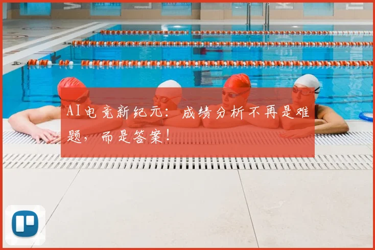 AI电竞新纪元：成绩分析不再是难题，而是答案！