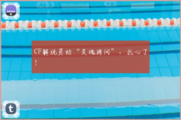 CF解说员的“灵魂拷问”，扎心了！