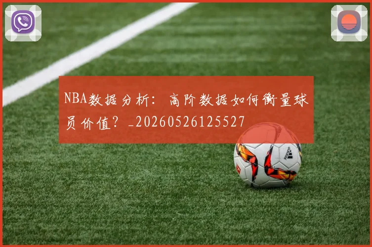 NBA数据分析：高阶数据如何衡量球员价值？_20260526125527