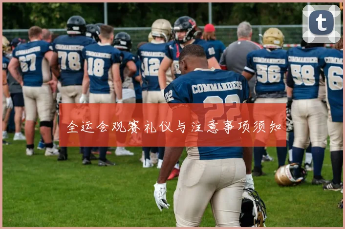 全运会观赛礼仪与注意事项须知