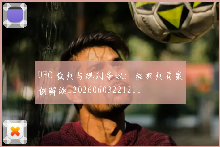 UFC 裁判与规则争议：经典判罚案例解读_20260603221211
