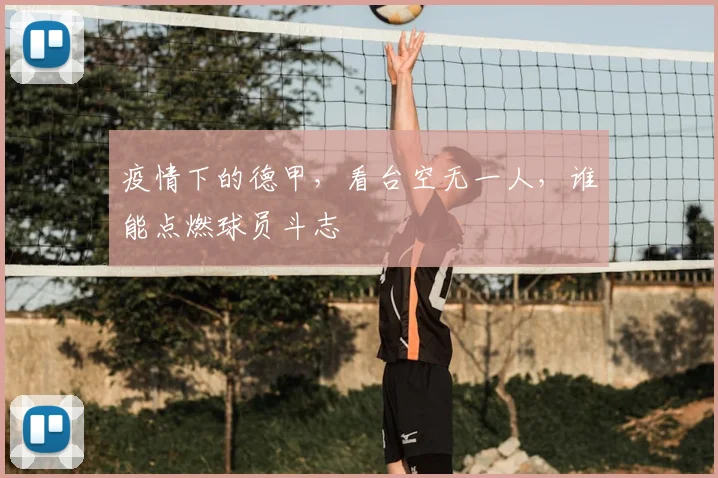 疫情下的德甲，看台空无一人，谁能点燃球员斗志