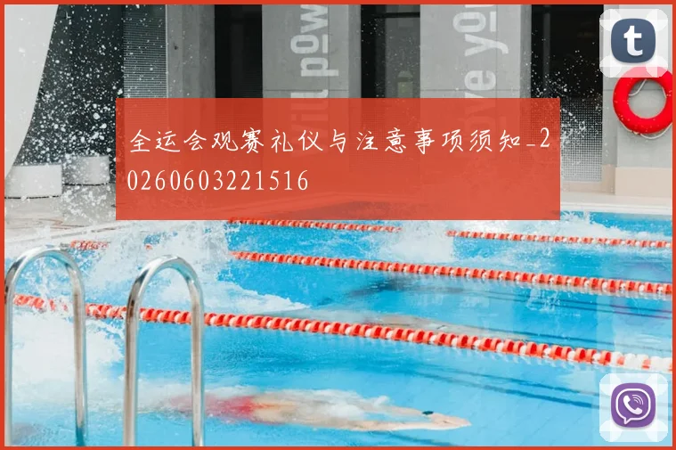 全运会观赛礼仪与注意事项须知_20260603221516