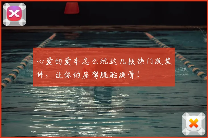 心爱的爱车怎么玩这几款热门改装件，让你的座驾脱胎换骨！