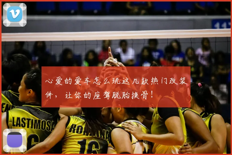 心爱的爱车怎么玩这几款热门改装件,让你的座驾脱胎换骨!