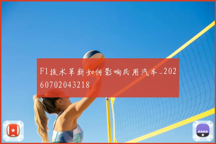 F1技术革新如何影响民用汽车_20260702043218