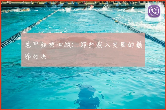 意甲经典回顾：那些载入史册的巅峰对决