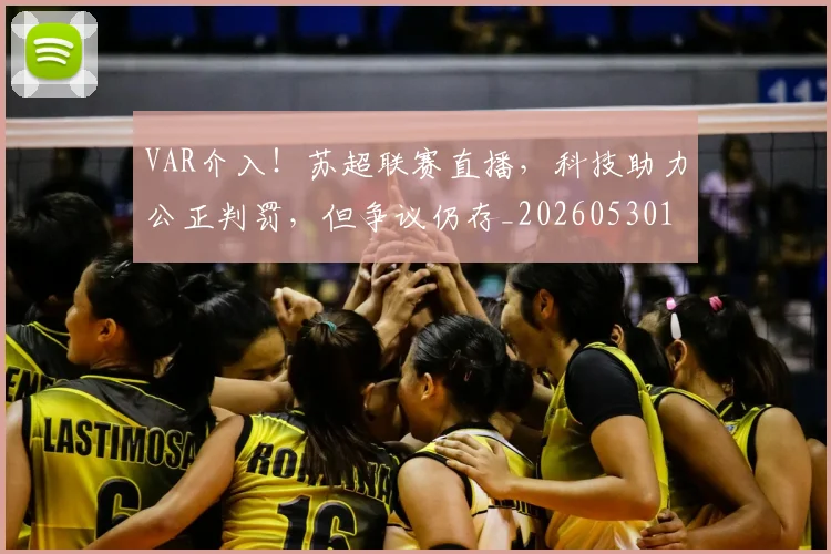 VAR介入！苏超联赛直播，科技助力公正判罚，但争议仍存_20260530143808