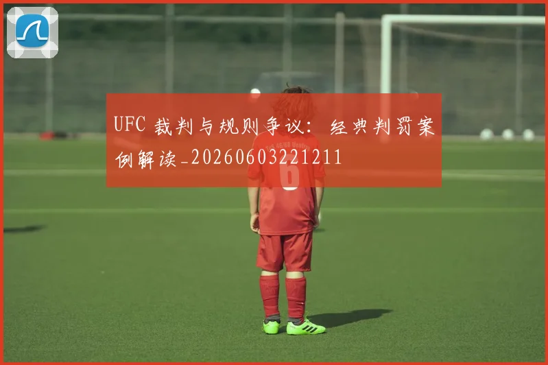 UFC 裁判与规则争议:经典判罚案例解读_20260603221211