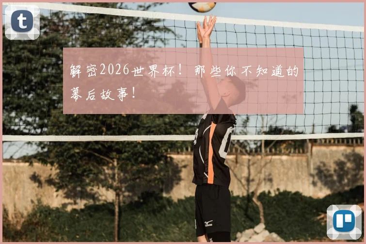 解密2026世界杯！那些你不知道的幕后故事！