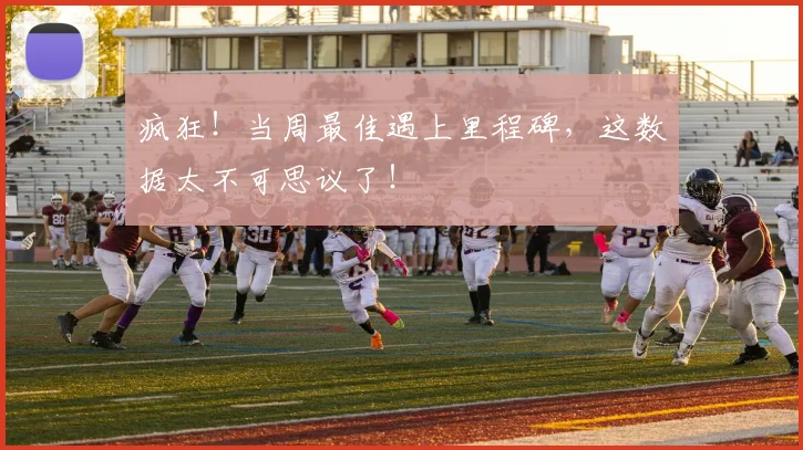疯狂!当周最佳遇上里程碑,这数据太不可思议了!