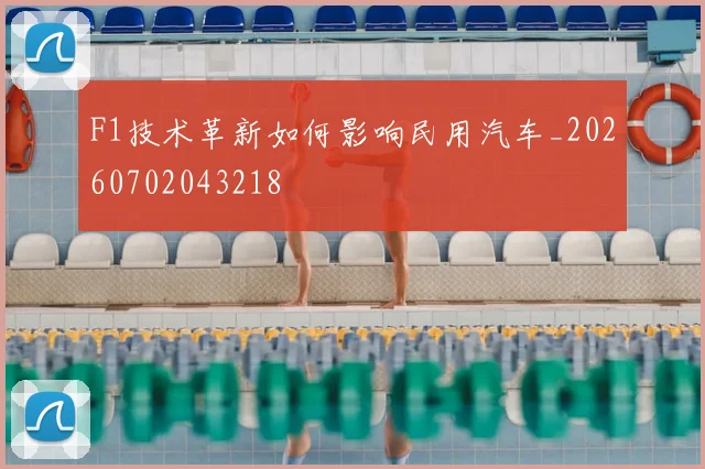 F1技术革新如何影响民用汽车_20260702043218
