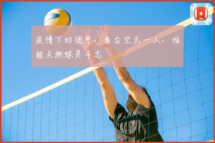 疫情下的德甲,看台空无一人,谁能点燃球员斗志