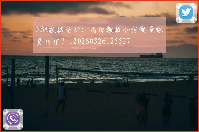 NBA数据分析：高阶数据如何衡量球员价值？_20260526125527