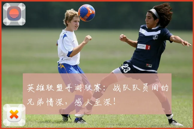 英雄联盟手游联赛：战队队员间的兄弟情深，感人至深！